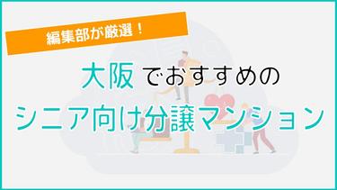 大阪のシニア向け分譲マンションを徹底解説!編集部厳選のおすすめ3物件をご紹介!