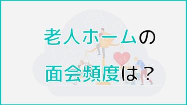 老人ホームの面会頻度は月1回?面会のマナーや注意点も紹介!
