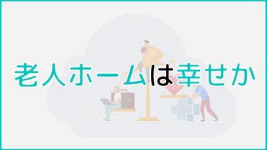 老人ホームに入居することは本当に幸せなのか?安心できる老人ホームの探し方も紹介!