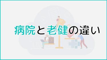 病院と老健(介護老人保健施設)の違いとは?リハビリ病院との違いも一覧で解説!