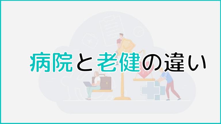 病院と老健(介護老人保健施設)の違いとは?リハビリ病院との違いも一覧で解説!