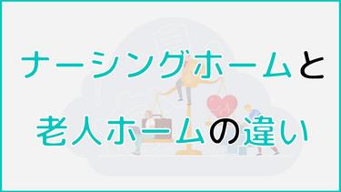 ナーシングホームと老人ホームの違いは?特徴について詳しく解説!