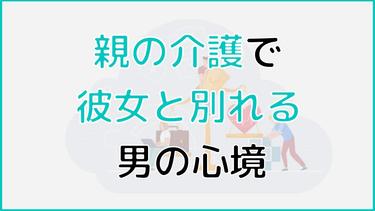 親の介護で彼女と別れる決断をした男の心境とは?
