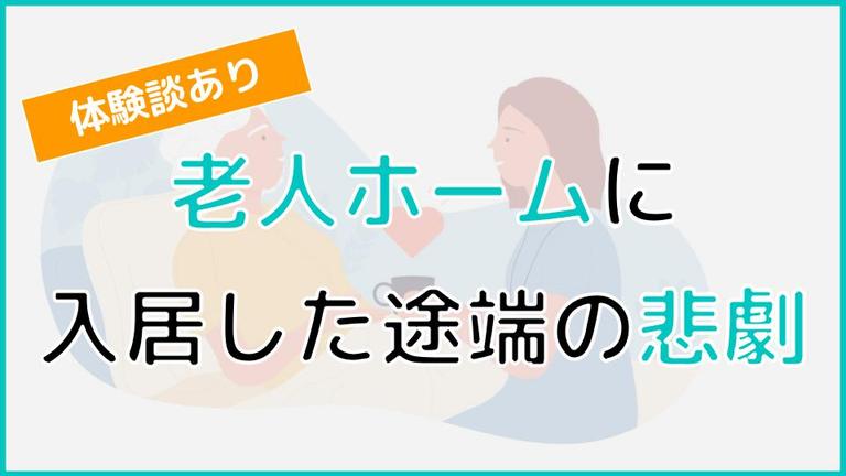 【体験談あり】老人ホームに入った途端の悲劇!後悔しない老人ホームの選び方も紹介!