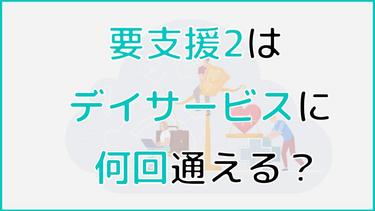 要支援2のデイサービスの利用回数は?