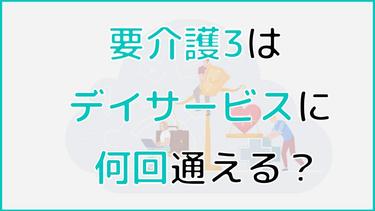 要介護3の方はデイサービス回数は?