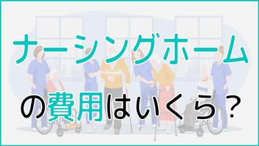 ナーシングホームの費用相場は?費用項目や費用を抑える方法について解説!