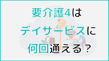 要介護4の方が利用できるデイサービスの回数は?