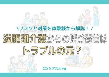 遠距離介護からの呼び寄せはトラブルの元?リスクと対策を体験談から解説!