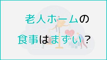 老人ホームの食事はまずいって本当?食事が美味しい施設選びのポイントも紹介!