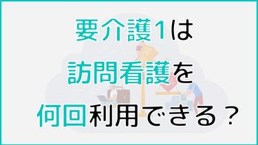 要介護1の訪問看護の利用回数は? 費用負担の軽減方法も紹介!