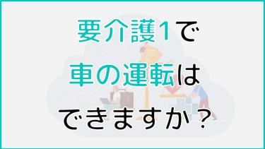 要介護1の認定を受けても運転できる?