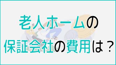 老人ホームの身元保証会社の費用相場は? 費用の比較から保証会社を探す注意点まで徹底解説!