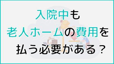 入院中も老人ホームの費用を支払わねばならないのか? 退去を勧められるケースなども紹介