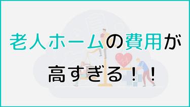 老人ホームの費用が高すぎる! 費用の安い老人ホームの探し方も紹介!