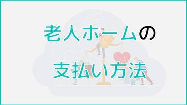 老人ホームの費用は引き落としのみ? 費用の支払い方法について解説!