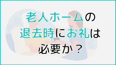 老人ホームの退去時にお礼を用意すべき? 感謝を伝えるためにマナーを把握しよう!