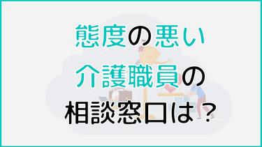 態度の悪い介護職員に苦情を言いたい!相談窓口や対処方法を紹介!
