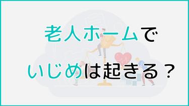 老人ホームでもいじめは起きる?施設見学時に確認すべきポイントも解説!