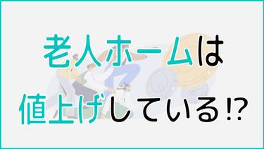 老人ホームにも値上げの波が⁉ お金がない時の対処方法を紹介!