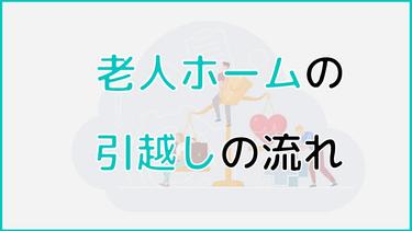 老人ホームの引越しの流れは? 引越しに関する疑問を解消!
