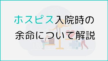 ホスピスはどのくらいの余命なら入院できる?実際にどのくらいの余命の方が利用しているかについても解説!