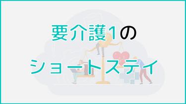 要介護1でショートステイは利用できる?