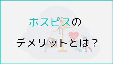 ホスピスのデメリットとは?メリット・デメリットからホスピスへの入院を後悔しない人も解説