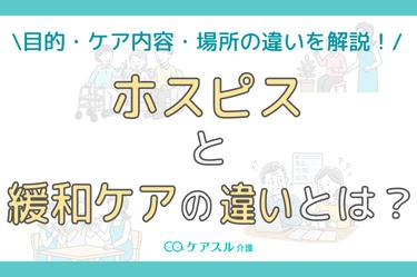 ホスピスと緩和ケアの違いは?目的・ケア内容・場所・費用の違いを解説