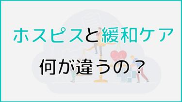 ホスピスと緩和ケアの違いは? 対象となる人やターミナルケアとの違いまで詳しく解説!