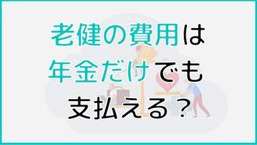 老健(介護老人保健施設)の費用は年金だけで払える!年金で入れる施設の探し方まで解説