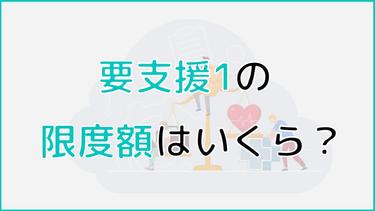 要支援1の限度額はいくら?