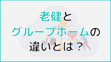 老健とグループホームの違いを解説!費用と入居条件の比較から、向いている施設診断まで