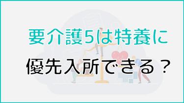要介護5であれば特養に優先的に入所できる? 入所の判定基準や早く入れる方法についても解説