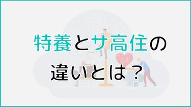 特養とサ高住の違いとは?費用・入居条件や向き不向きを簡単診断!