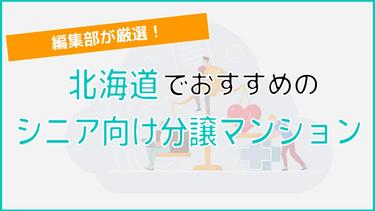 北海道のシニア向け分譲マンションを徹底解説!編集部厳選のおすすめ3物件をご紹介!