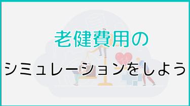 【1分でできる】老健の費用をシミュレーションしてみよう!