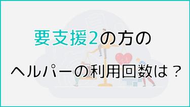 要支援2のヘルパーの利用回数は?