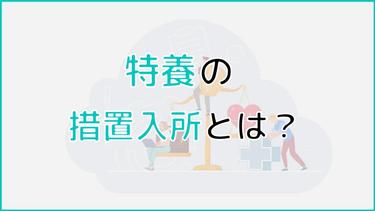特養の措置入所とは?措置入所の際の費用や定員についても解説!