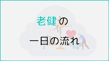 老健(介護老人保健施設)の一日の流れは?生活のポイントについても解説