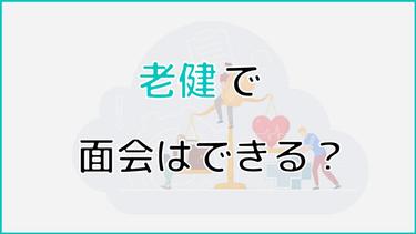 老健は面会は可能?面会の頻度や面会時の注意点についても解説!