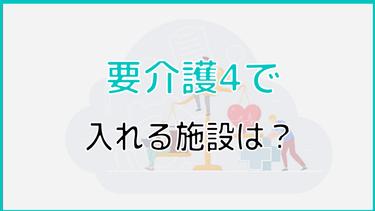 要介護4で入居できる施設を一覧表で紹介!条件ごとのおすすめの施設や施設を探す際のポイントなども解説!