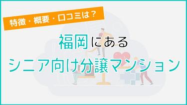 福岡のシニア向け分譲マンションを徹底解説!物件の特徴から口コミまでご紹介!