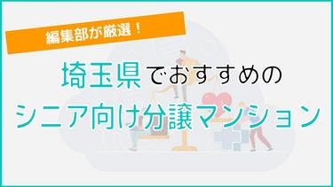 埼玉のシニア向け分譲マンションを徹底解説!物件の特徴から口コミまでご紹介!