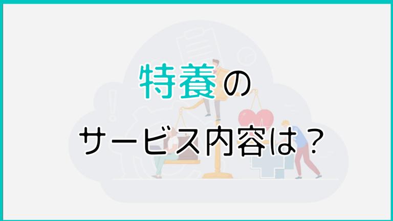 特養(特別養護老人ホーム)のサービス内容とは?サービス内容について詳しく解説!