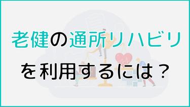 老健(介護老人保健施設)の通所リハビリで提供されるサービスは? 料金や1日の流れまで詳しく解説!