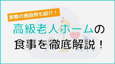 高級老人ホームの食事を徹底解説!実際のメニュー例や季節のイベント食も!