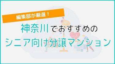 神奈川のシニア向け分譲マンションを徹底解説!編集部厳選のおすすめ3物件をご紹介!