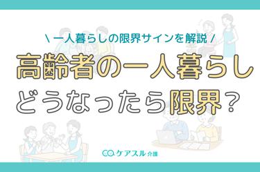 高齢者の一人暮らしの限界とは?4つの目安と12の予兆サインを解説
