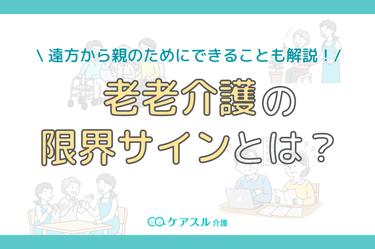 老老介護で限界を迎えてしまう前に!共倒れを防ぐ今からできる対策を詳しく解説!